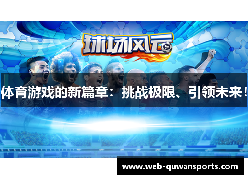 体育游戏的新篇章：挑战极限、引领未来！