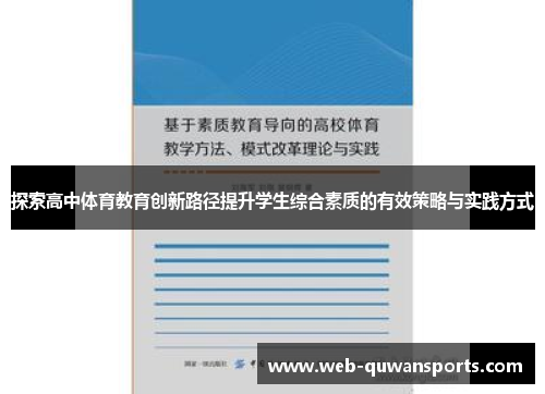 探索高中体育教育创新路径提升学生综合素质的有效策略与实践方式