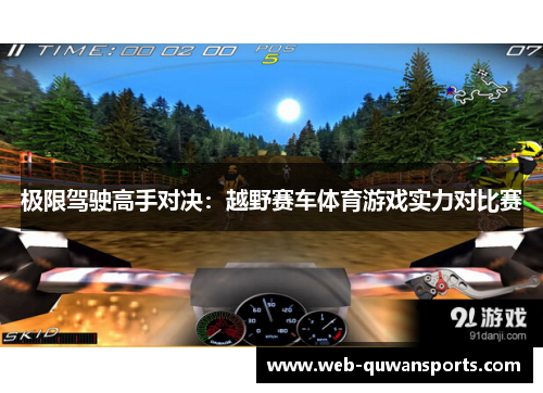 极限驾驶高手对决：越野赛车体育游戏实力对比赛